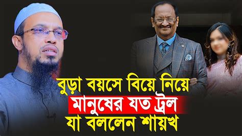 বুড়া বয়সে বিয়ে করা নিয়ে ট্রল নিয়ে যা বললেন শায়খ আহমাদুল্লাহ