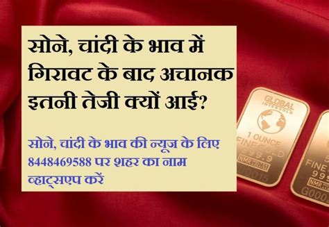 Gold Price Silver सोने चांदी के भाव में भारी गिरावट के बाद अचानक