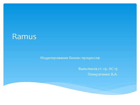 Ramus. Моделирование бизнес-процессов - презентация онлайн
