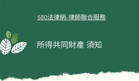 所得共同財產 須知 【推薦律師 評價優選】580法律網