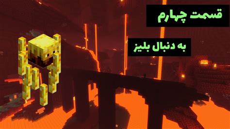 ماینکرافت سروایول قسمت چهارم Minecraft Survival 1 19 4 E4 Youtube