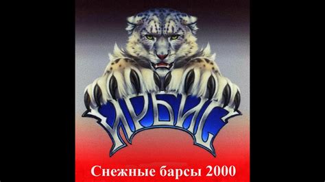 ПРЕЗЕНТАЦИЯ КОМАНДЫ "СНЕЖНЫЕ БАРСЫ" СЕЗОН 2015/2016 - YouTube