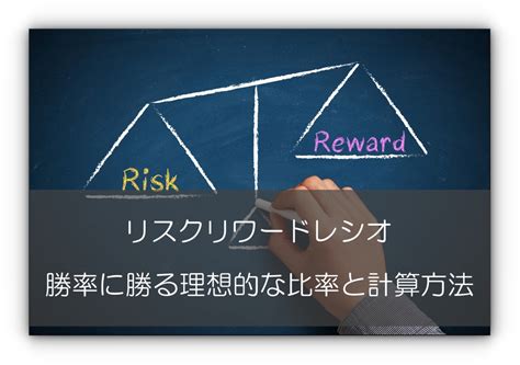 Fxのリスクリワードレシオとは？勝率に勝る理想的な比率と計算方法 Priceaction Fx Trader エイクの為替ブログ