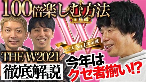 【the W 2021】新道竜巳が解説 Aブロック ヨネダ2000、紅しょうが、茶々、team Banana、オダウエダ 芸能人