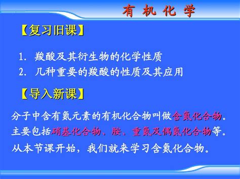 第十一章 含氮化合物word文档在线阅读与下载无忧文档