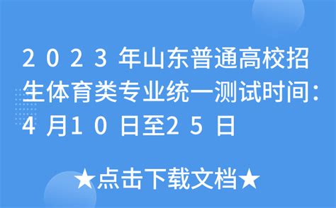 2023年山东普通高校招生体育类专业统一测试时间：4月10日至25日