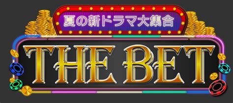 新ドラマ出演の豪華俳優陣が大集合！ 『the Bet』｜tverプラス テレビ番組最新情報＆エンタメニュースまとめ