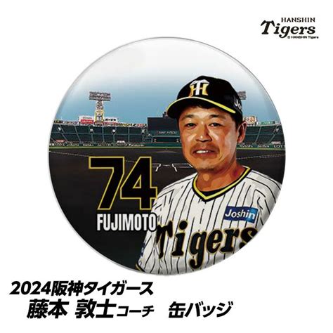 阪神タイガース 藤本敦士内野守備走塁コーチ（背番号74）グッズ・ゴルフグッズの通販