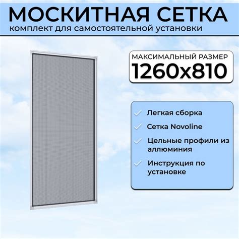 Москитная сетка на окно 1260х810 мм, комплект для самостоятельной ...