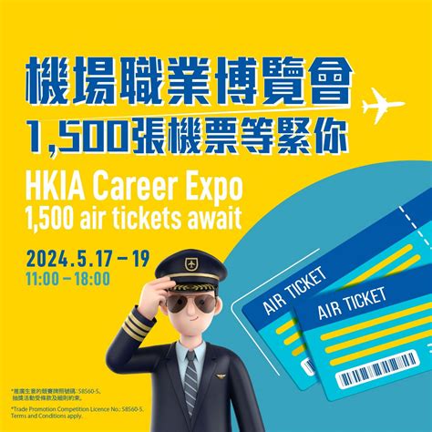 香港國際機場職業博覽會 免費機票大抽獎送出1500張來回機票