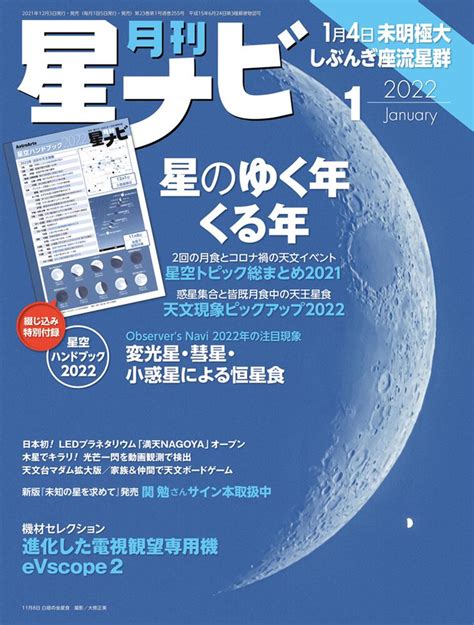 「月刊星ナビ 2022年1月号」 星ナビ編集部 月刊星ナビ （電子版） Kadokawa