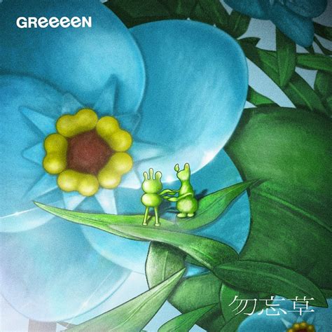 GReeeeN新曲勿忘草本日配信リリースMusic Video解禁 POPSCENE ポップシーン