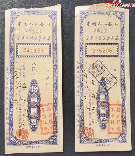 1953年，中国人民银行湖南省分行定期定额储蓄存单十万元（芷江支行） 价格12元 Se99523542 存单存折 零售 7788收藏收藏热线