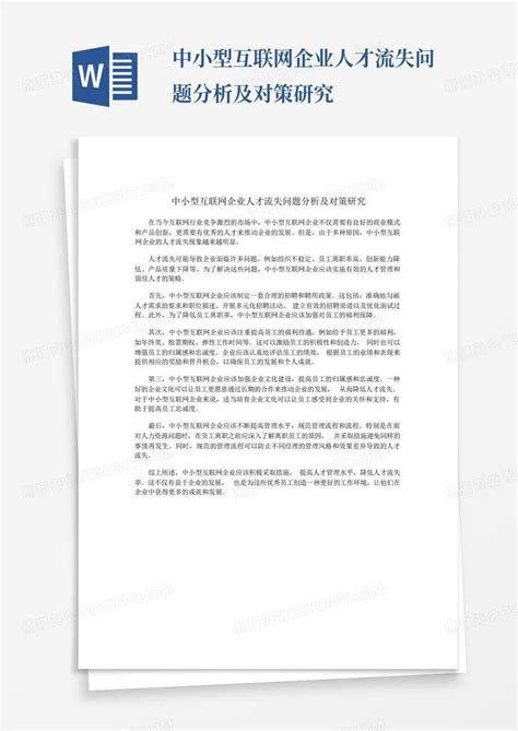 中小型互联网企业人才流失问题分析及对策研究word模板下载编号lezezbzb熊猫办公