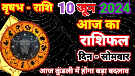 aaj ka rashifal वषभ रश 10 जन 2024 Vrishabh Rashi Aaj Ka Vrishabh