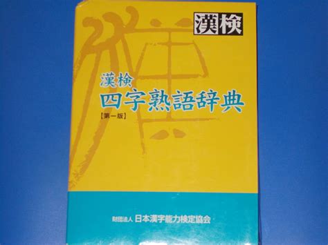 漢検 四字熟語辞典 第一版 財団法人 日本漢字能力検定協会漢字検定｜売買されたオークション情報、yahooの商品情報をアーカイブ公開