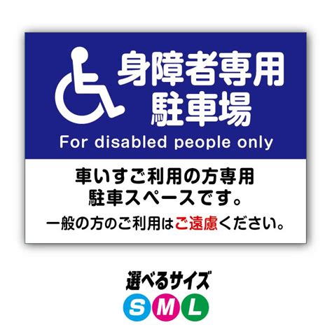 【楽天市場】【穴加工無料】身障者専用駐車場 看板 プレート アルミ樹脂複合板＋uvラミネート加工：おしごと工房