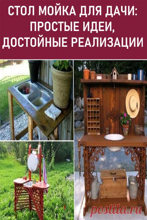 Cтол мойка для дачи: простые идеи, достойные реализации. Идея иметь соб ...
