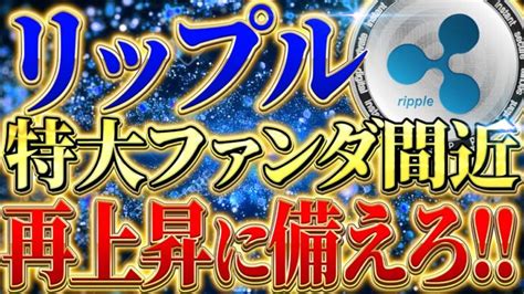 【リップルxrp最新情報】近いうちに特大の上昇が起こるかも ️ある人物がキーに、、、 │ 金融情報のまとめ