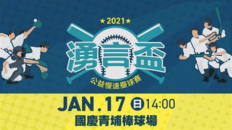 110年湧言盃全國慢速壘球賽決賽｜三立新聞網 Youtube