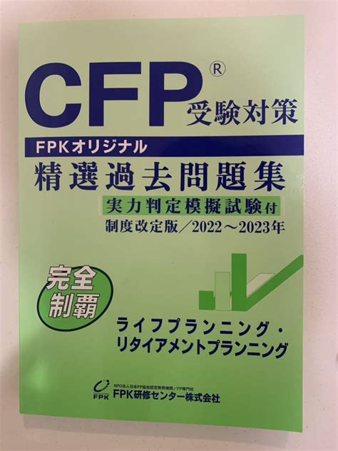 Yahooオークション 現行販売中 最新版 Cfp受験対策 ライフプランニ