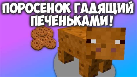 ПОРОСЕНОК ГАДЯЩИЙ ПЕЧЕНЬКАМИ! |МАЙНКРАФТ МОДЫ| - YouTube