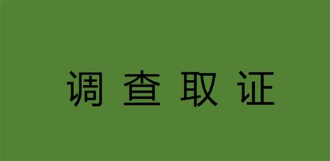 律师 如何调查取证？ 知乎