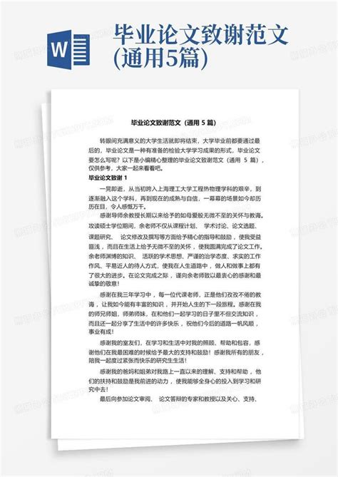 毕业论文致谢范文通用5篇 Word模板下载编号lazvwjxp熊猫办公