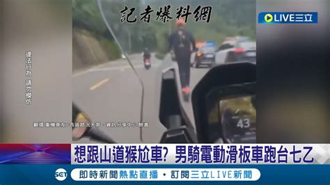 想跟山道猴尬車 男騎電動滑板車跑台七乙 過彎壓車時速破60 警方回應 最高可處3600元罰鍰 禁止行駛或使用│記者 石明啟 翁嘉妤 高貫軒│【live大現場】20230820│三立新聞台