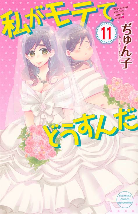 新しいコレクション 私がモテてどうすんだ 最終回 アニメ 142192 私がモテてどうすんだ 最終回 アニメ Joskabegamiyiov