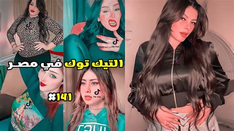 تيكتوكات غريبة جدا 141🤦‍♂️😂 التيك توك في مصر 😂 Youtube