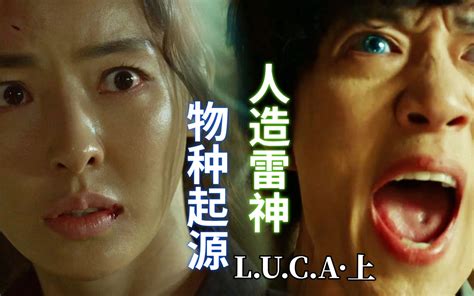 【瓜皮儿】人造雷神，物种起源！追寻人类基因的极限！解说《luca·起源》哔哩哔哩bilibili