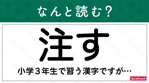 「注す」小学3年生で習う漢字、正しく読めますか？【今日の一問】