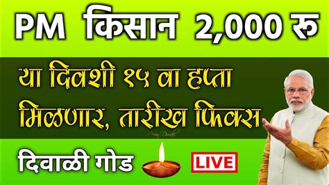 Pm किसान योजना या दिवशी 15 वा हफ्ता मिळणार तारीख फिक्स Pm Kisan 15th