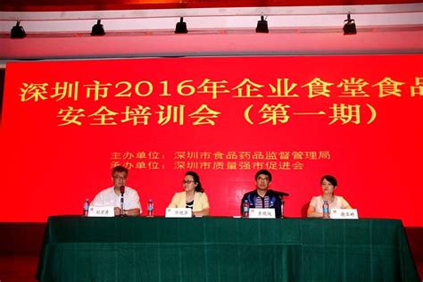 2016年全市企业食堂食品安全培训会第一期成功召开 新闻中心 深圳市质量强市信息网深圳市质量强市促进会 官网