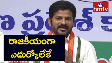 Congress Leader Revanth Reddy Slams Cm Kcr Vote Note Case Hmtv