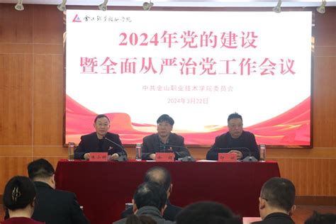 我院召开2024年党的建设暨全面从严治党工作会议