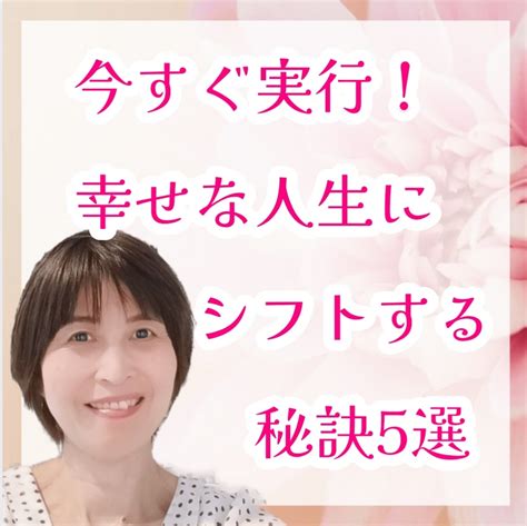 今すぐできる！幸せな人生へシフトする秘訣5選 天命使命に生きることで 眠る魂を呼び起こし本来の自分に目覚め、圧倒的な未来を切り拓く 伊藤