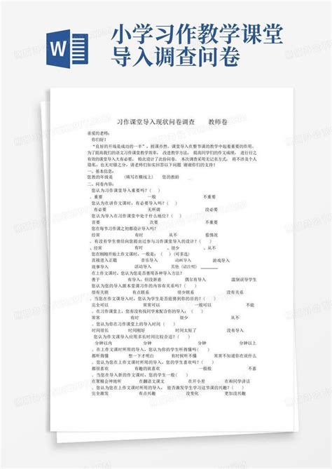 小学习作教学课堂导入调查问卷 Word模板下载编号lknpzepb熊猫办公