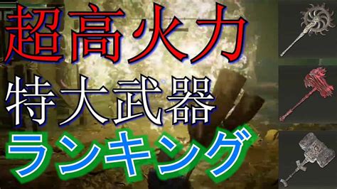 【エルデンリング】最強は〇〇です 武器ランキング特大編⑮【eldenring 攻略】 ゲーム情報【まとめ動画】