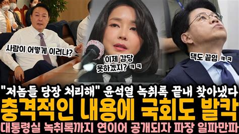 저놈들 당장 처리해 윤석열 녹취록 끝내 찾아냈다 충격적인 내용에 국회도 발칵 대통령실 녹취록까지 연이어 공개되자 이미