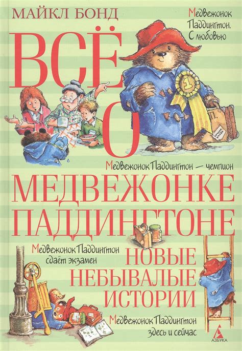 Читать бесплатно электронную книгу Все о медвежонке Паддингтоне Майкл ...