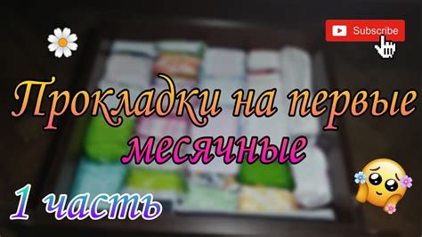 Прокладки на первые месячные|1 Часть||Катя - YouTube