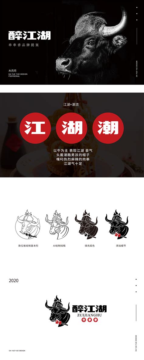 成都醉江湖牛串串 餐饮插画vi大月月da 站酷zcool