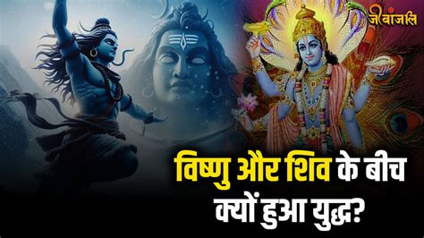 Mythology Story क्यों हुआ विष्णु और शिव में युद्ध भगवान विष्णु को