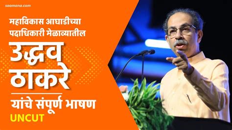 Uddhav Thackeray उद्धव ठाकरे यांचे महाविकास आघाडीच्या मेळाव्यातील