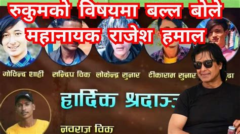 Rajesh Hamal महानायक राजेश हमाल रुकुमको विषयमा बल्ल बोलेके भने त