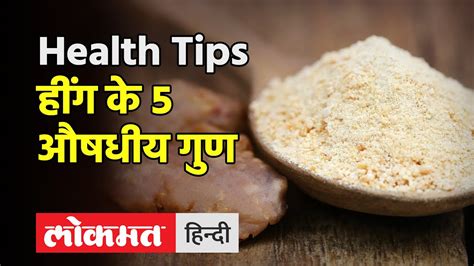 Benefits Of Hing हींग मोटापे से लेकर पेट की गड़बड़ी करे दूर Hing