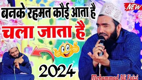 बनके रहमत कौई आता है चला जाता है मोहम्मद अली फ़ैजी Mohd Ali Faizi New