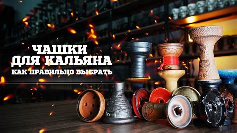 КАК ВЫБРАТЬ ЧАШКУ ДЛЯ КАЛЬЯНА. ЛУЧШИЕ ЧАШКИ ДЛЯ КАЛЬЯНА. ЧАШКА ДЛЯ ...
